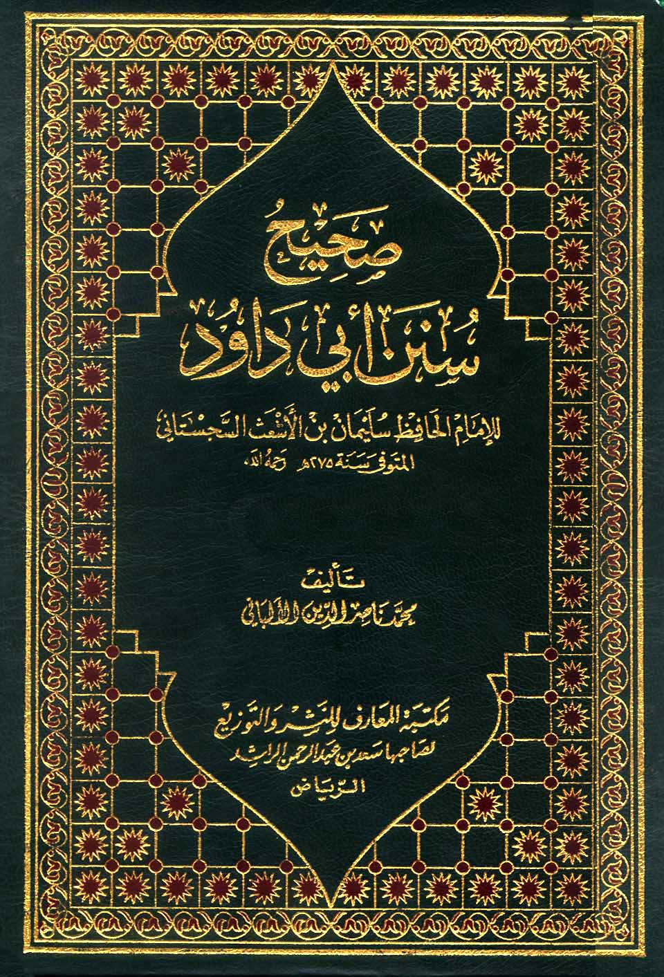 صحيح سنن أبي داود  - الواجهة